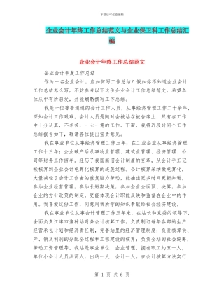 企业会计年终工作总结范文与企业保卫科工作总结汇编