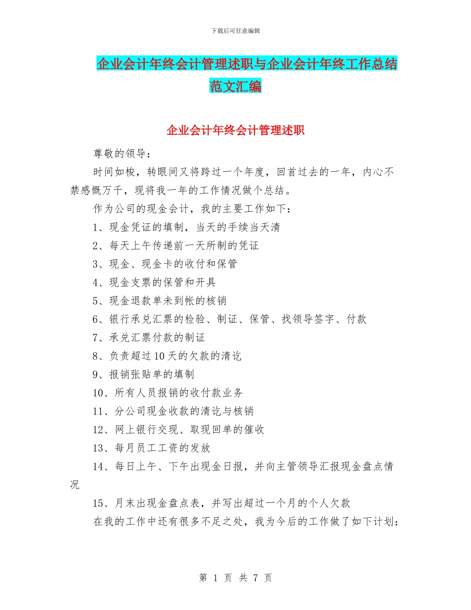 企业会计年终会计管理述职与企业会计年终工作总结范文汇编_第1页