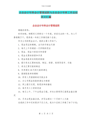 企业会计年终会计管理述职与企业会计年终工作总结范文汇编
