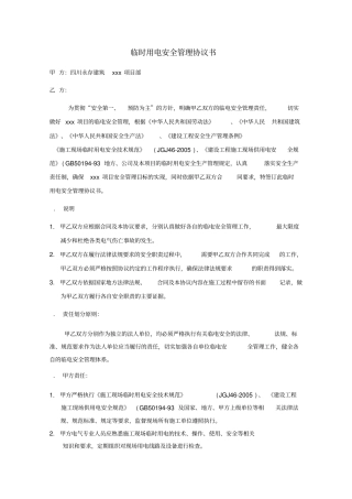 临时用电安全管理协议书