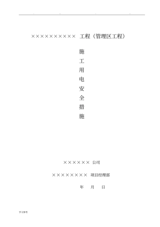 临时用电安全防护措施方案