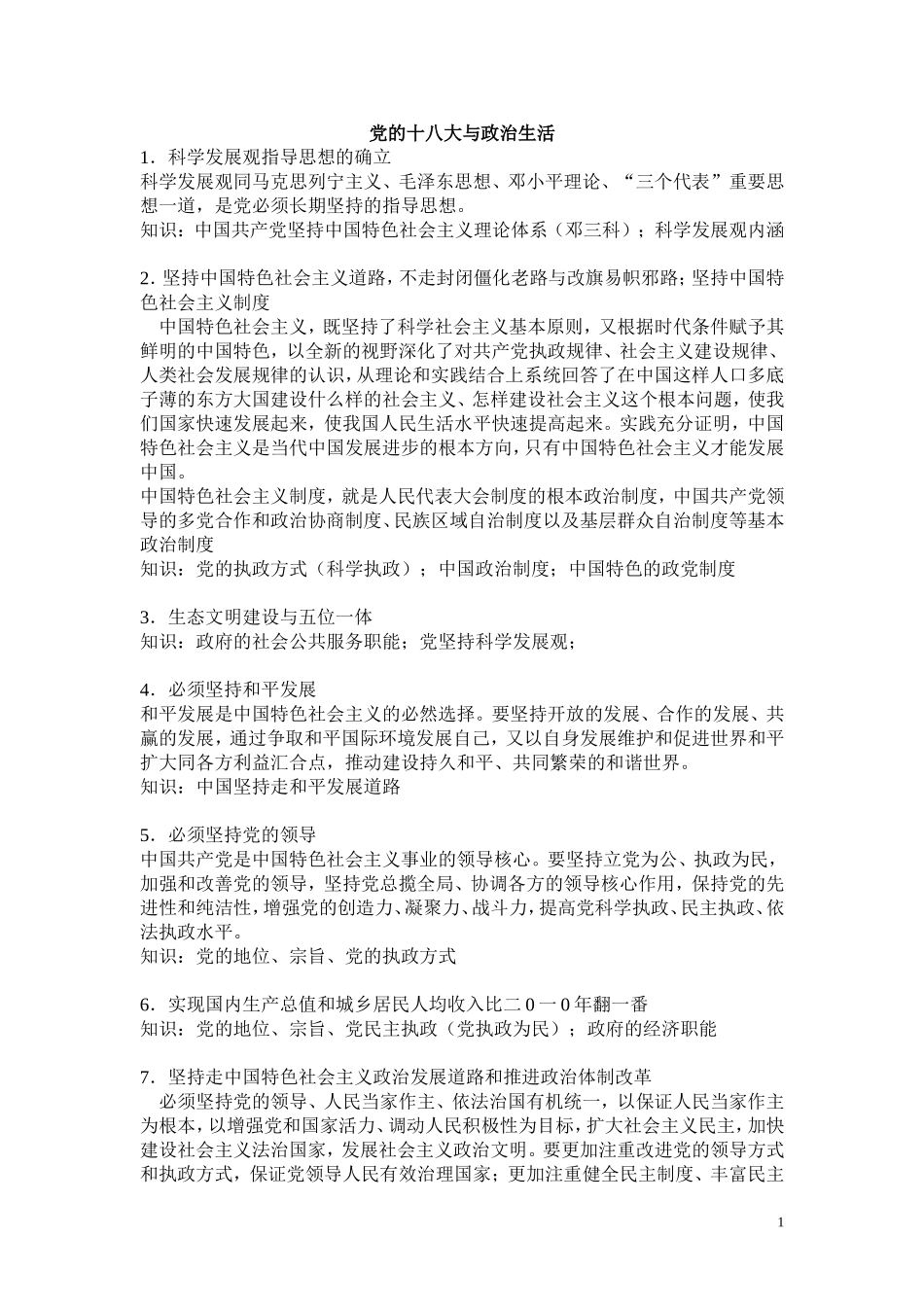 党的十八大与政治生活_第1页