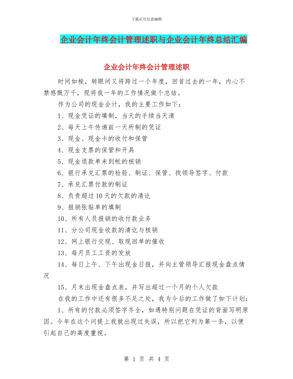 企业会计年终会计管理述职与企业会计年终总结汇编_第1页