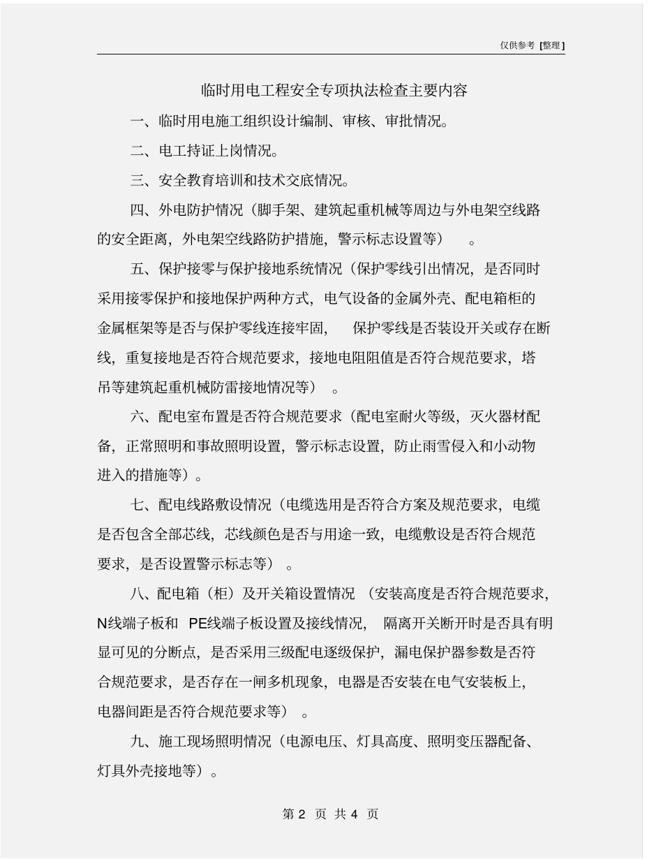 临时用电工程安全专项执法检查主要内容_第2页