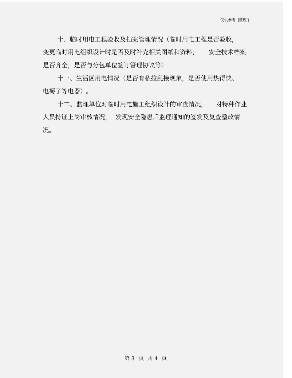 临时用电工程安全专项执法检查主要内容_第3页