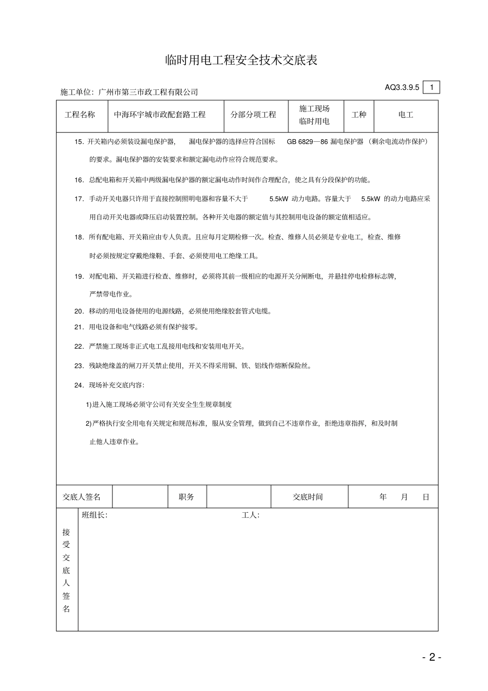 临时用电工程安全技术交底_第2页