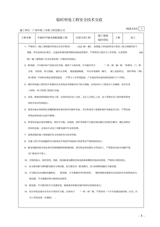 临时用电工程安全技术交底