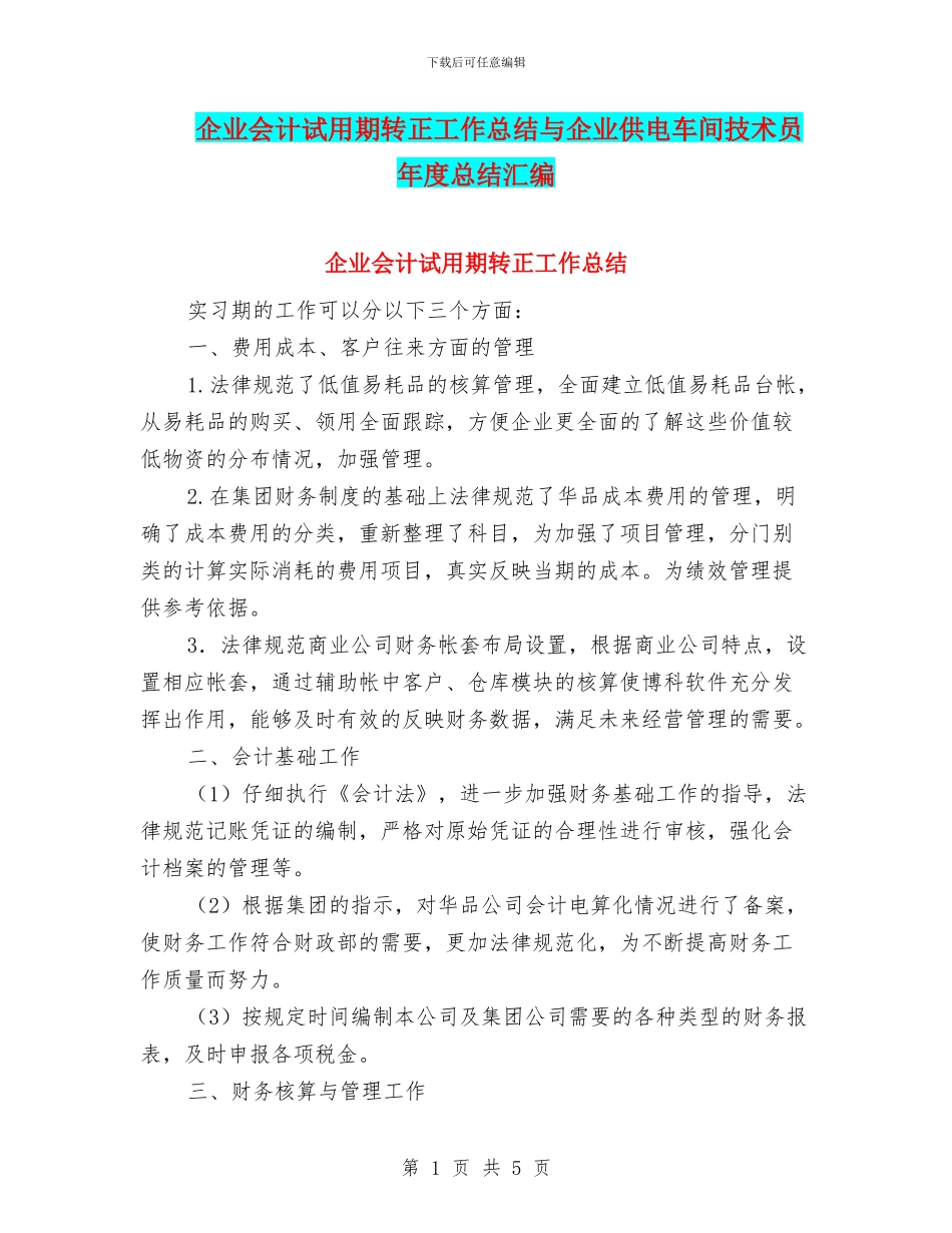 企业会计试用期转正工作总结与企业供电车间技术员年度总结汇编_第1页