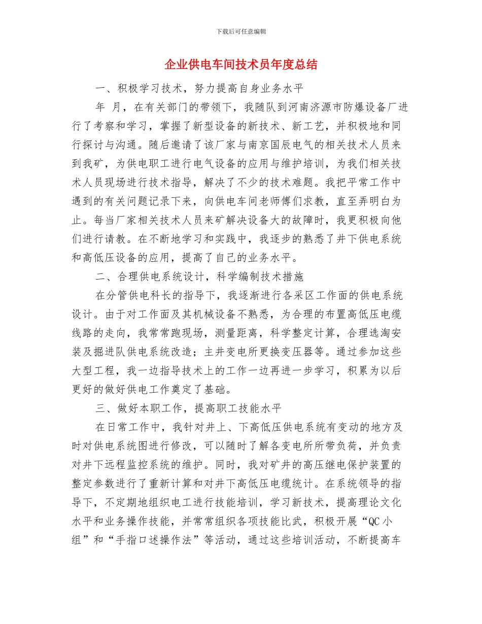企业会计试用期转正工作总结与企业供电车间技术员年度总结汇编_第3页
