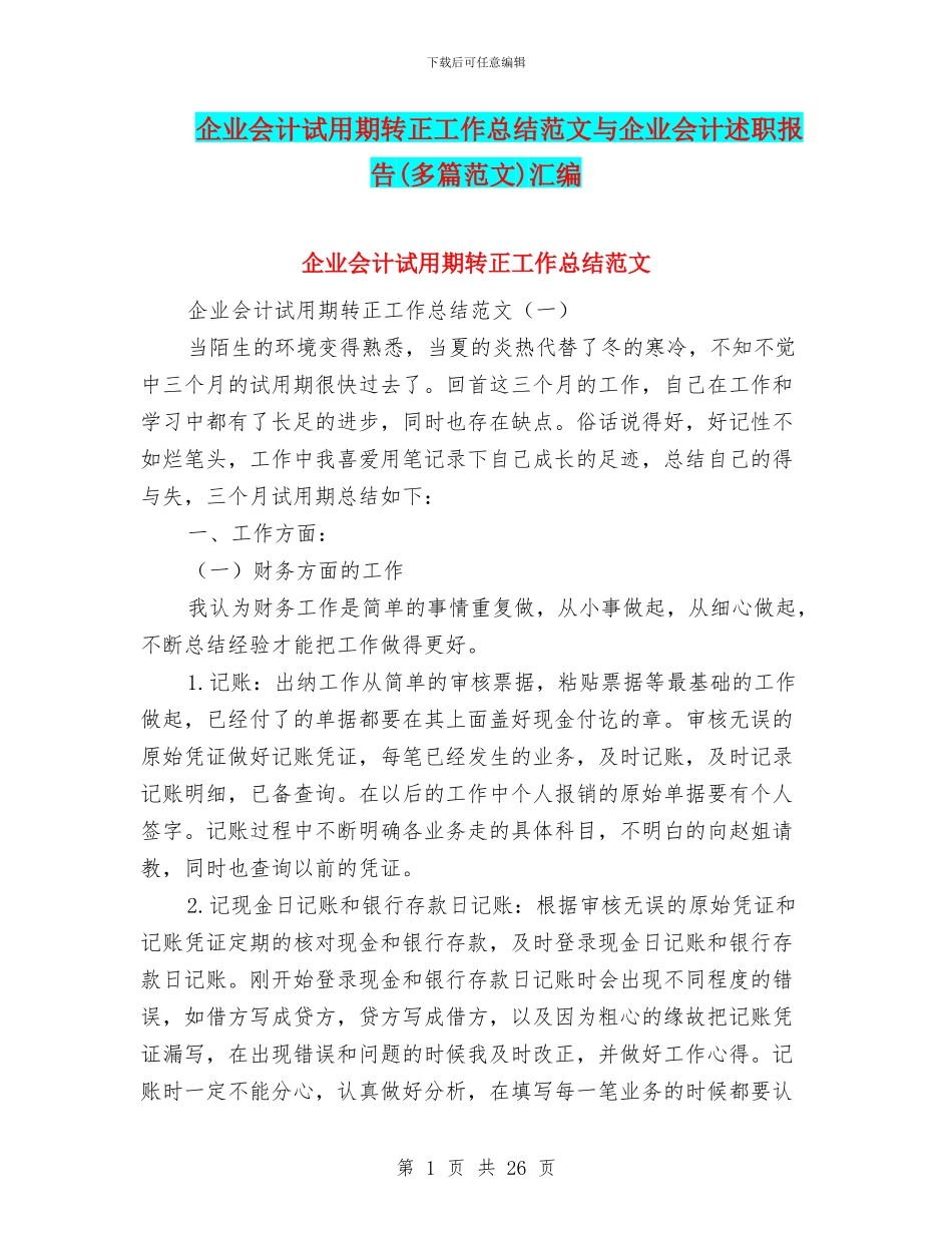 企业会计试用期转正工作总结范文与企业会计述职报告汇编_第1页