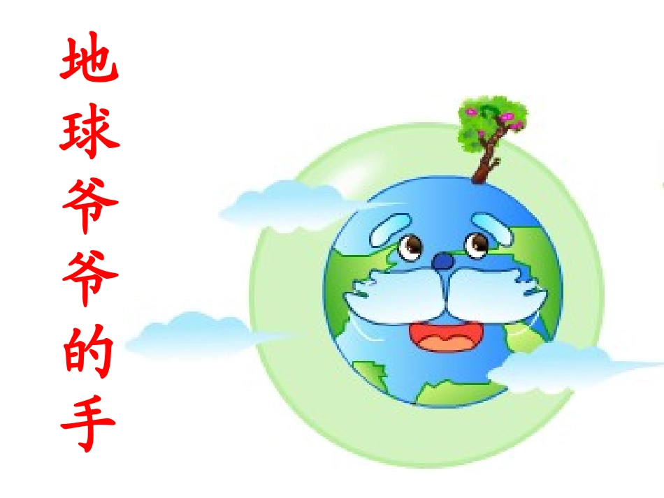 地球爷爷的手_第3页