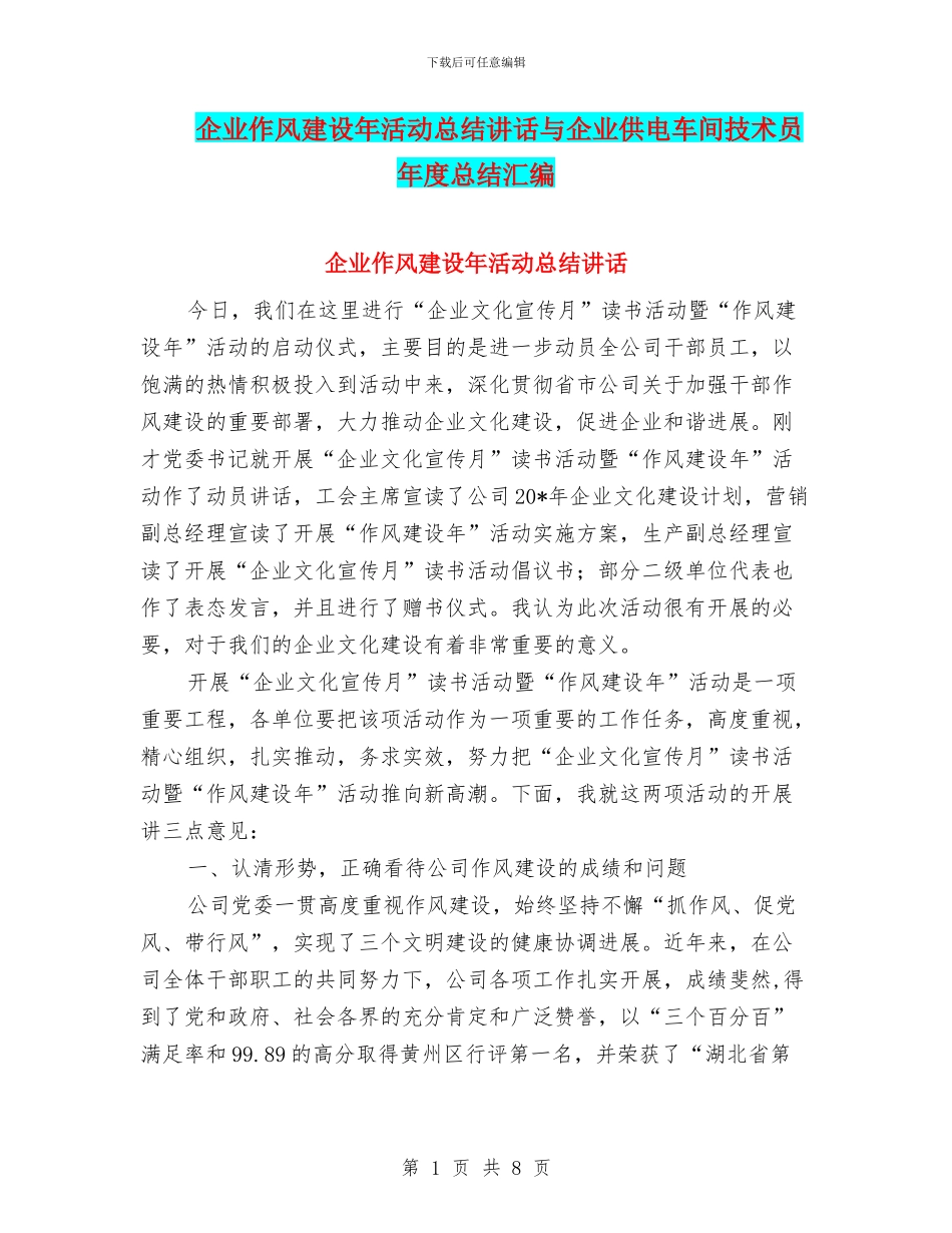 企业作风建设年活动总结讲话与企业供电车间技术员年度总结汇编_第1页