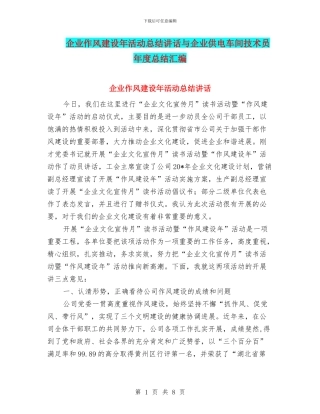 企业作风建设年活动总结讲话与企业供电车间技术员年度总结汇编