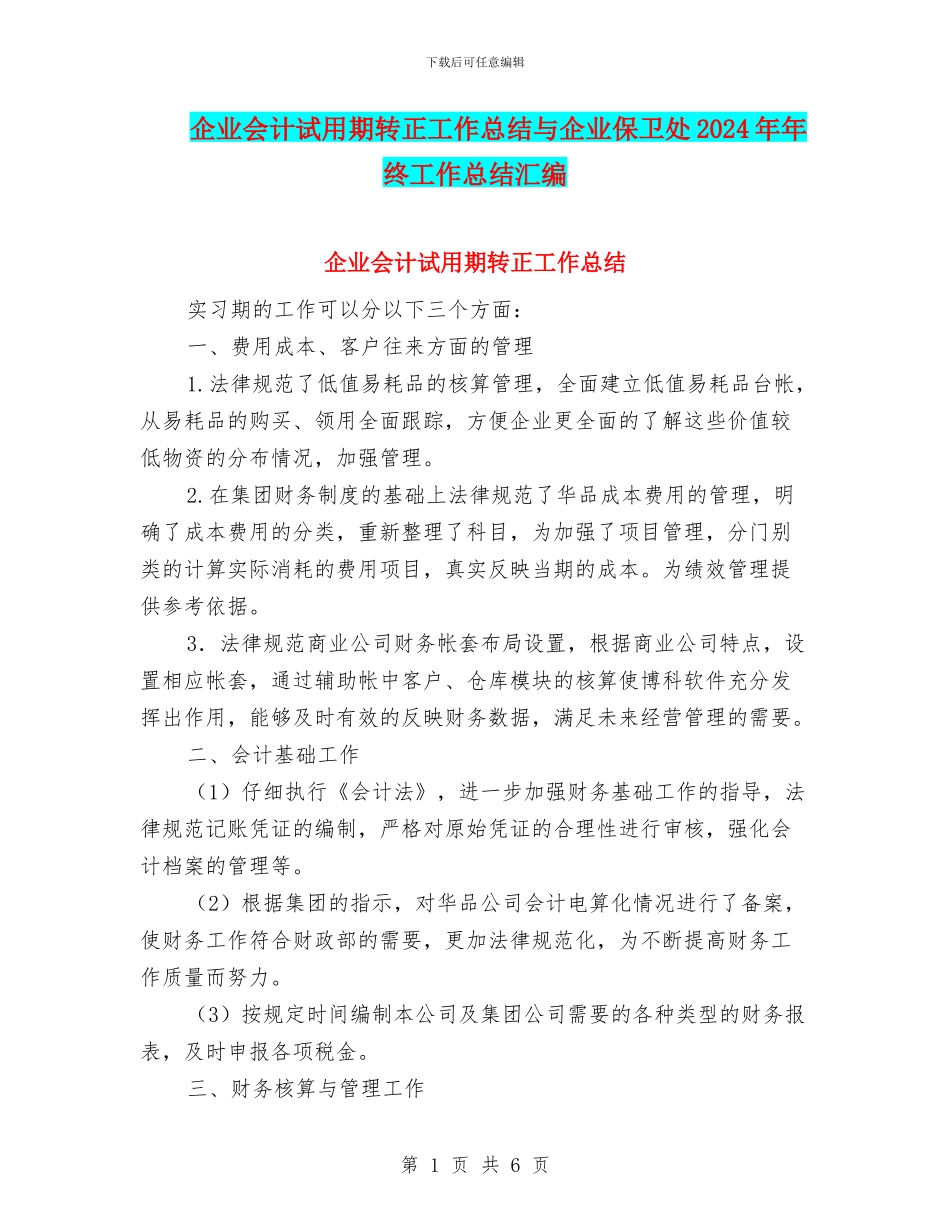 企业会计试用期转正工作总结与企业保卫处2024年年终工作总结汇编_第1页