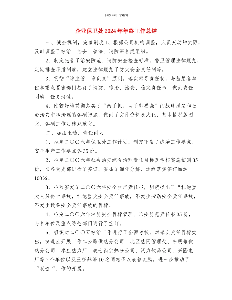 企业会计试用期转正工作总结与企业保卫处2024年年终工作总结汇编_第3页