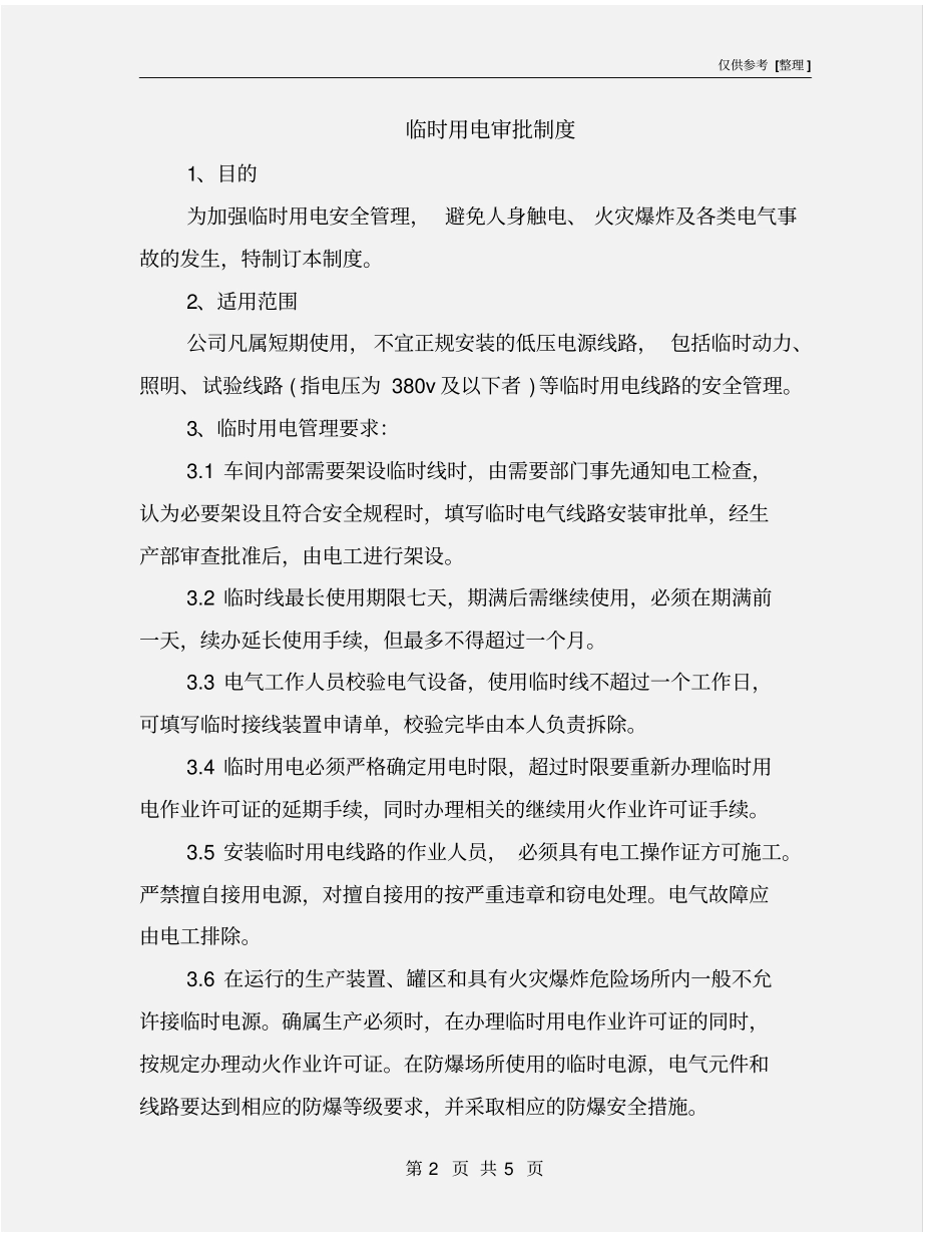 临时用电审批制度_第2页