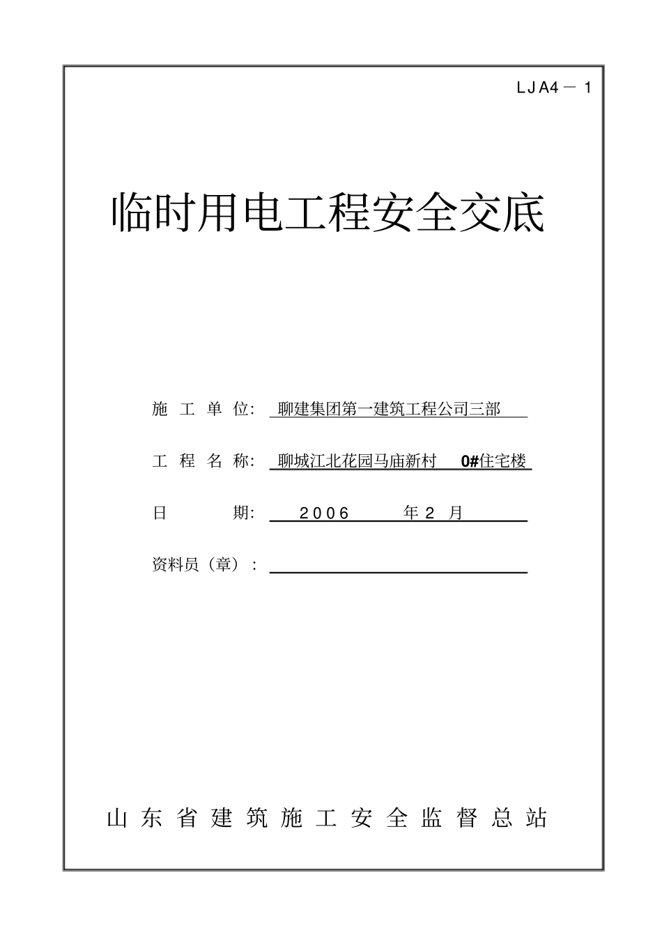 临时用电工程安全技术交底资料_第1页