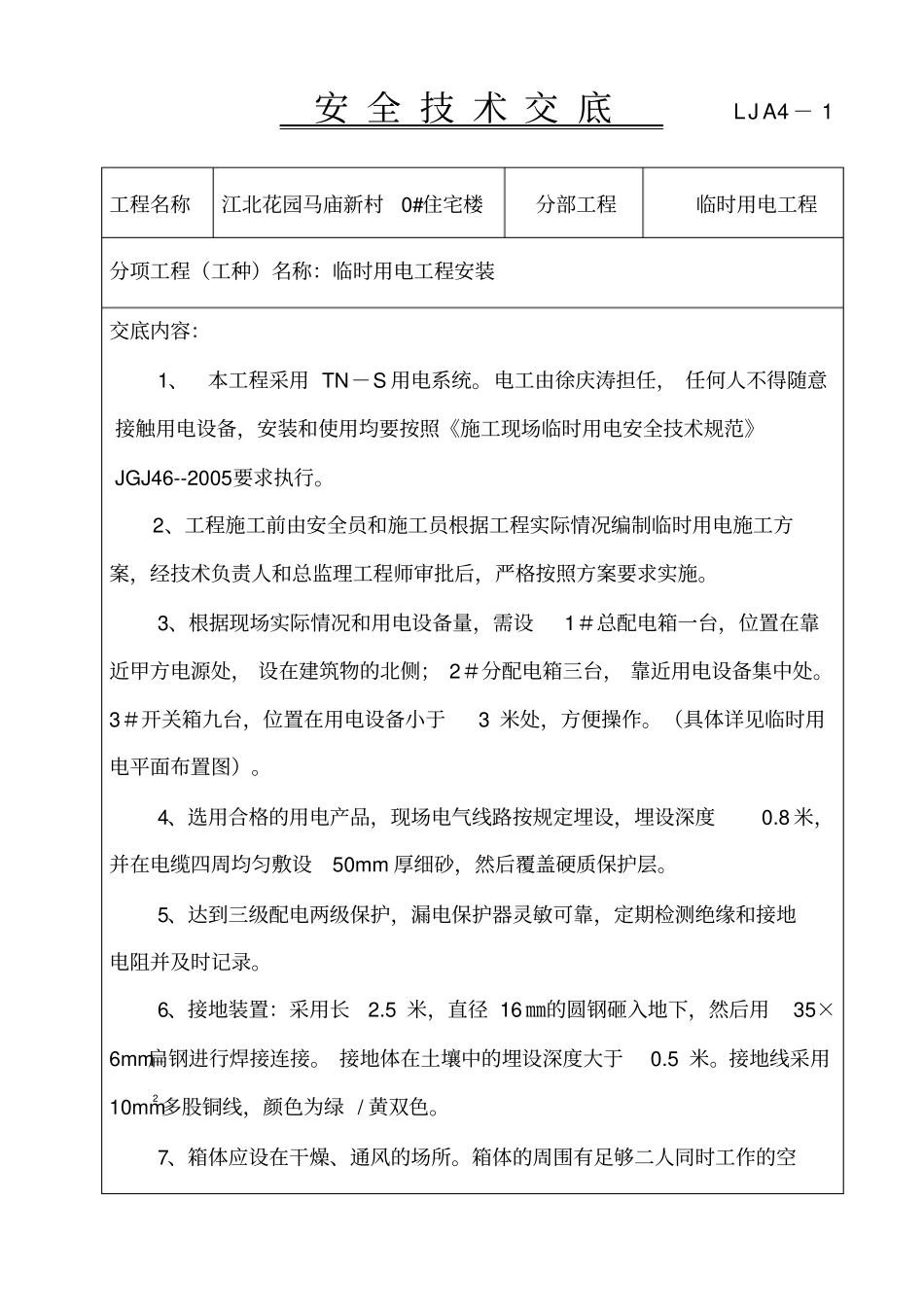 临时用电工程安全技术交底资料_第2页