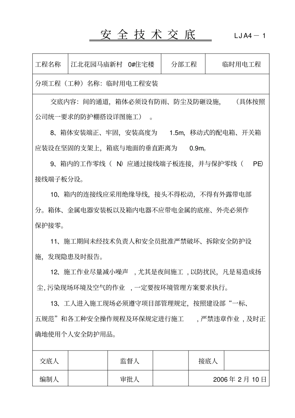 临时用电工程安全技术交底资料_第3页
