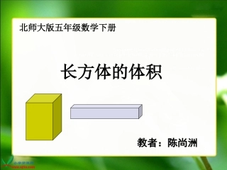 北师大版数学五年级下册《长方体的体积》PPT课件之四