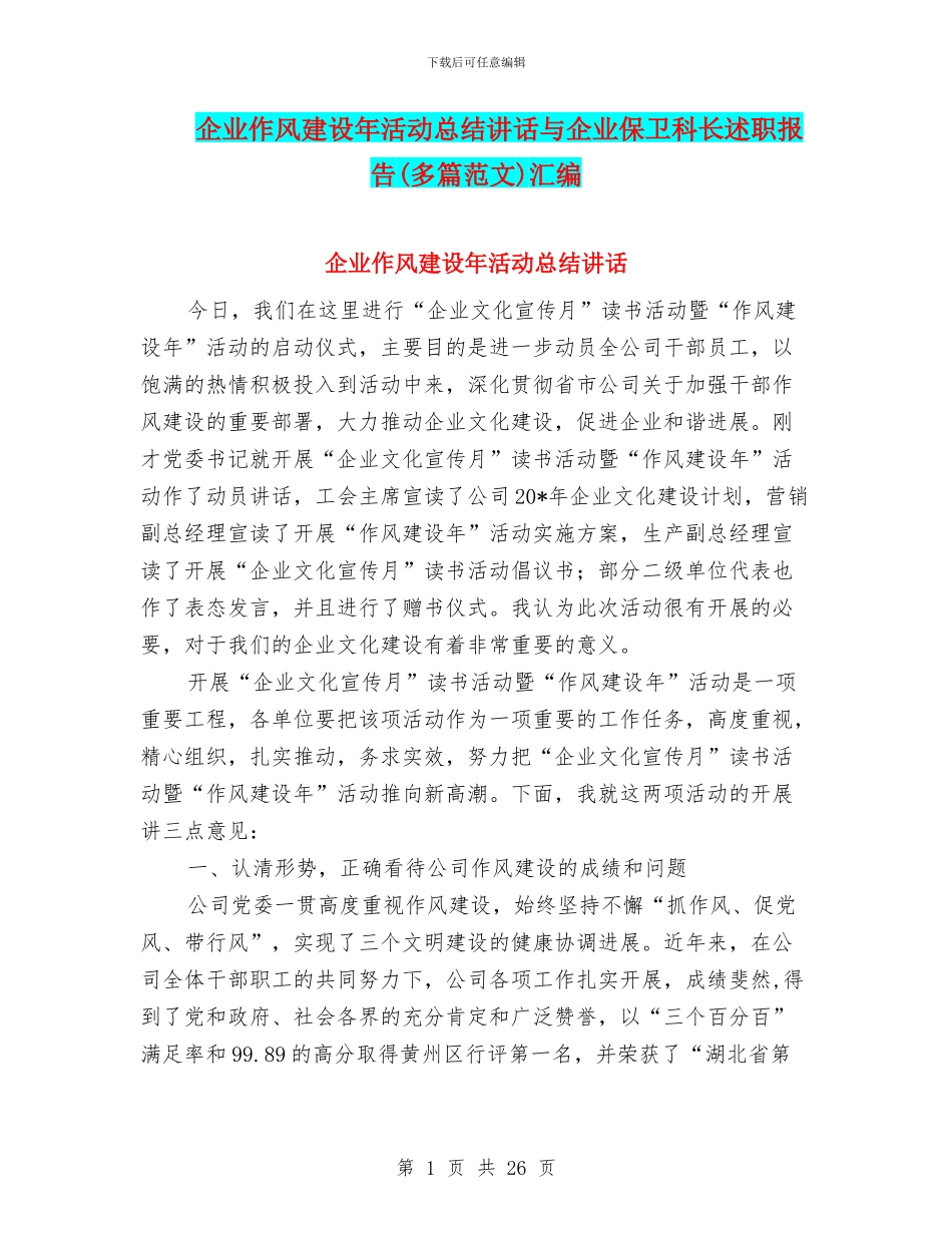 企业作风建设年活动总结讲话与企业保卫科长述职报告汇编_第1页