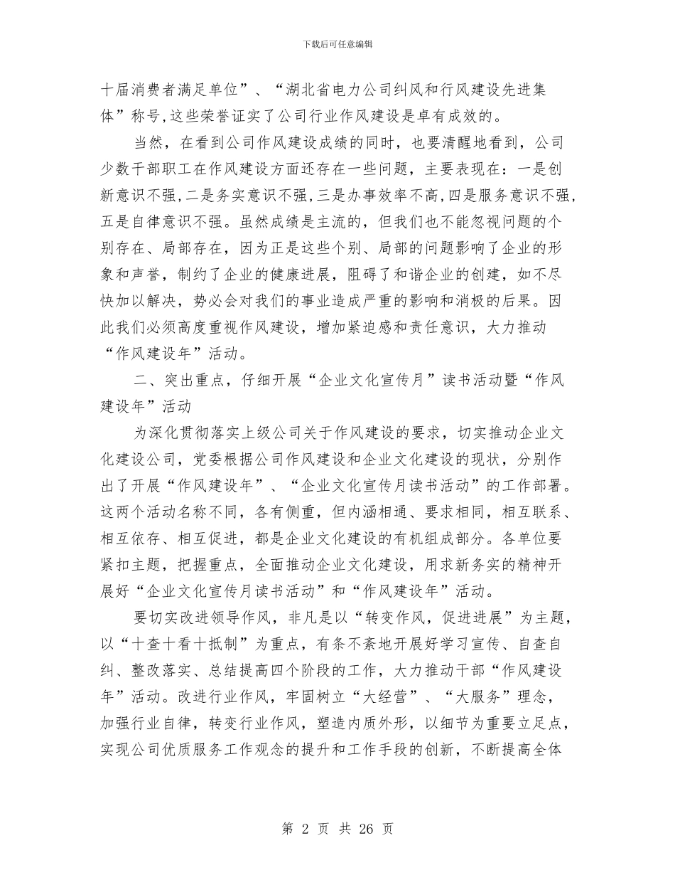 企业作风建设年活动总结讲话与企业保卫科长述职报告汇编_第2页