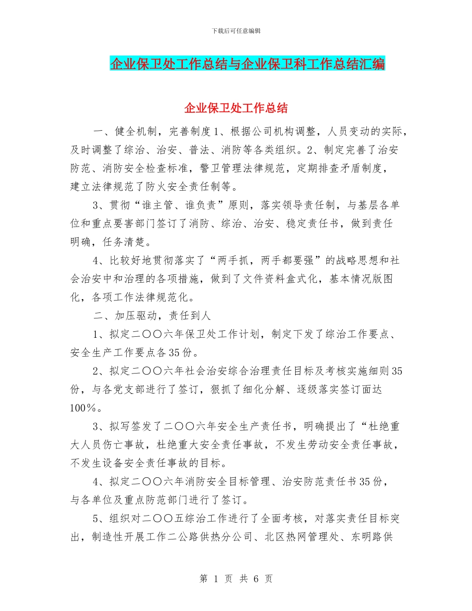 企业保卫处工作总结与企业保卫科工作总结汇编_第1页