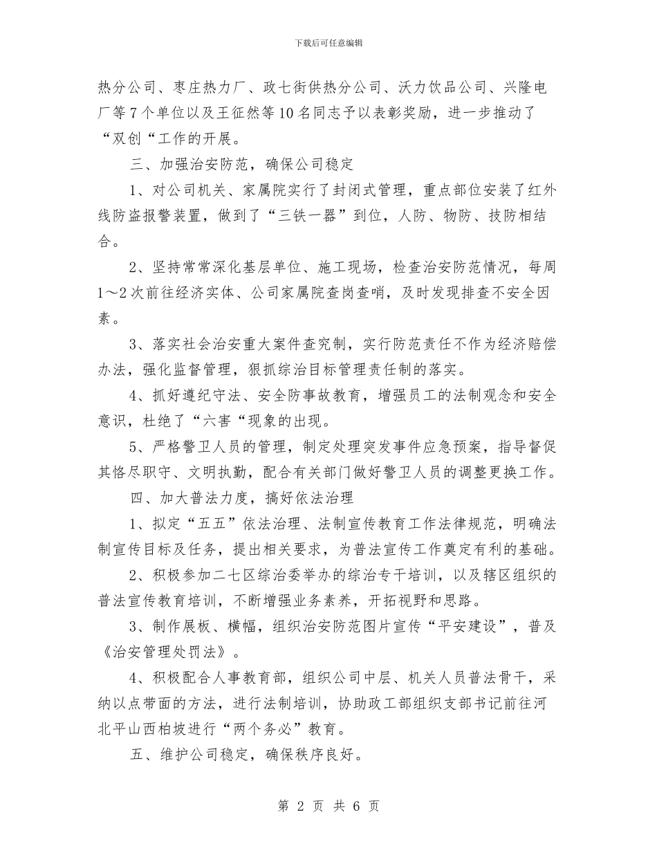 企业保卫处工作总结与企业保卫科工作总结汇编_第2页