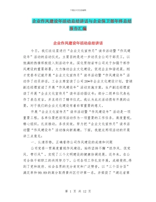 企业作风建设年活动总结讲话与企业保卫部年终总结报告汇编
