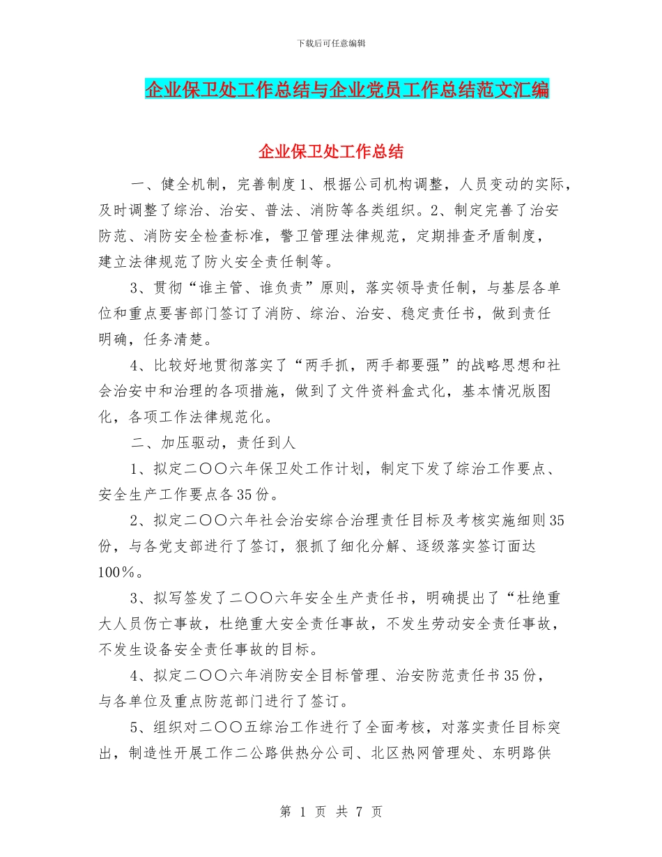 企业保卫处工作总结与企业党员工作总结范文汇编_第1页