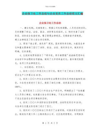 企业保卫处工作总结与企业党员工作总结范文汇编