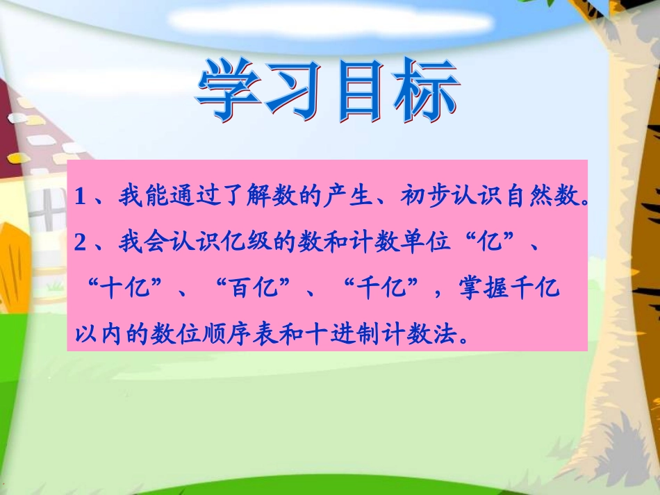 (人教新课标)四年级数学上册课件_数的产生_第2页