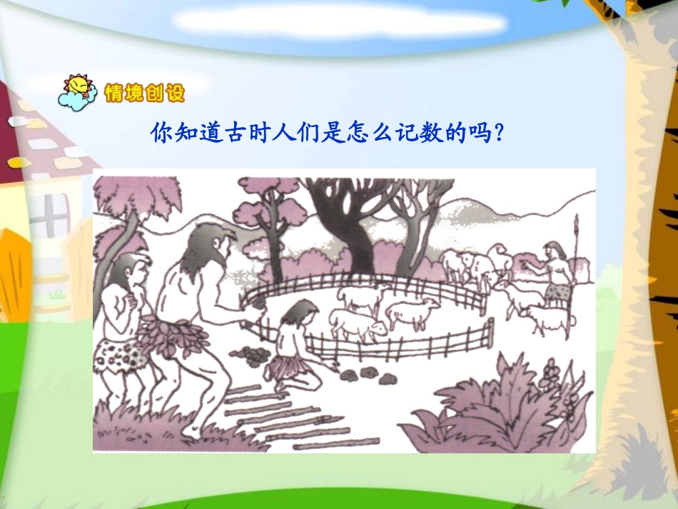 (人教新课标)四年级数学上册课件_数的产生_第3页