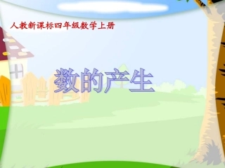 (人教新课标)四年级数学上册课件_数的产生