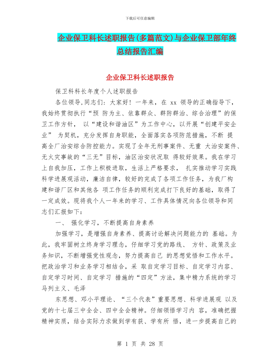 企业保卫科长述职报告与企业保卫部年终总结报告汇编_第1页