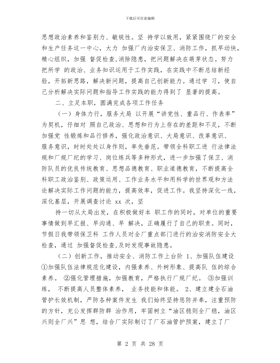 企业保卫科长述职报告与企业保卫部年终总结报告汇编_第2页