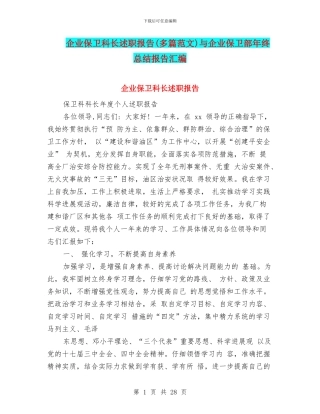 企业保卫科长述职报告与企业保卫部年终总结报告汇编