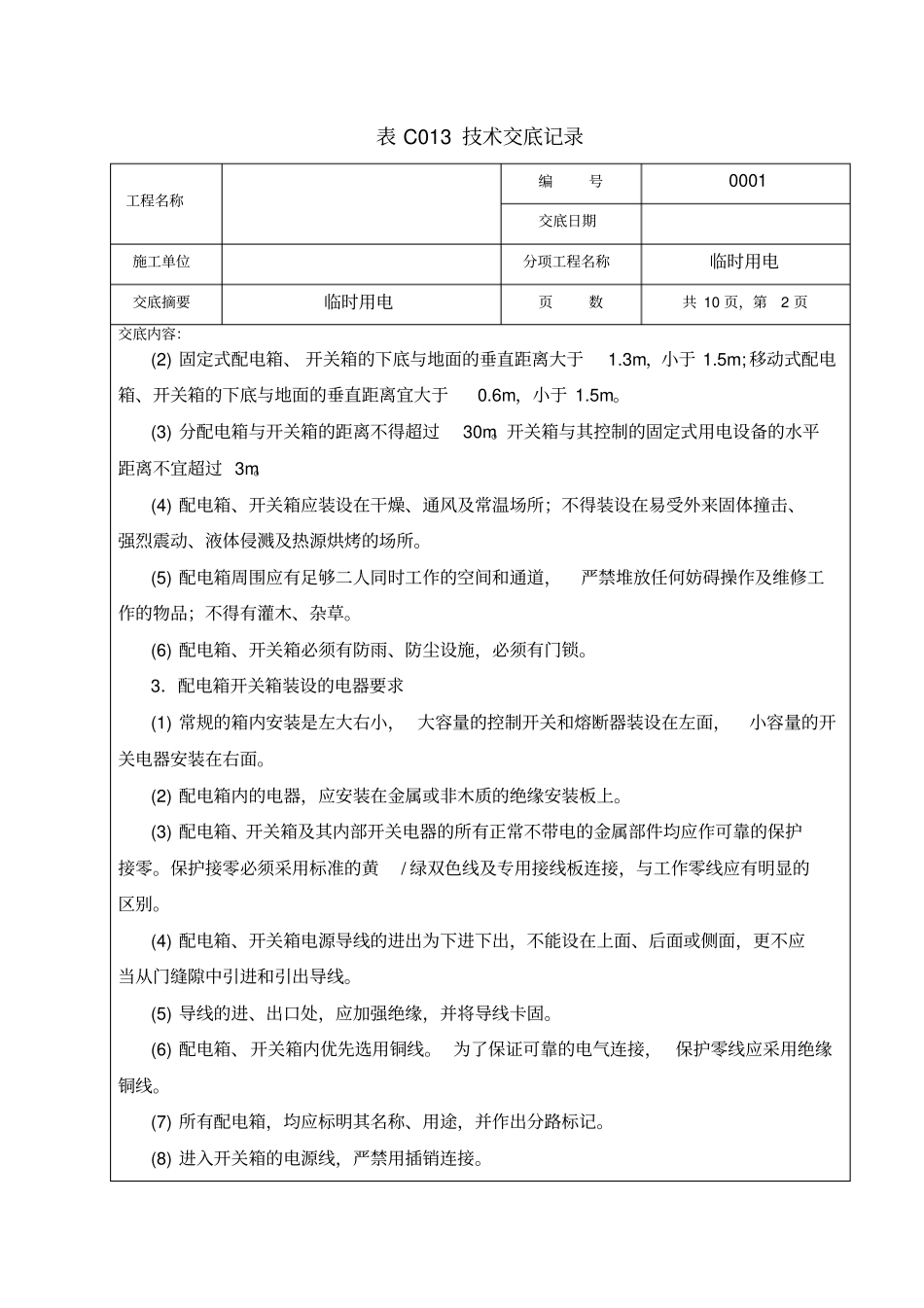 临时用电技术交底资料_第2页