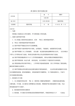 临时用电技术交底资料