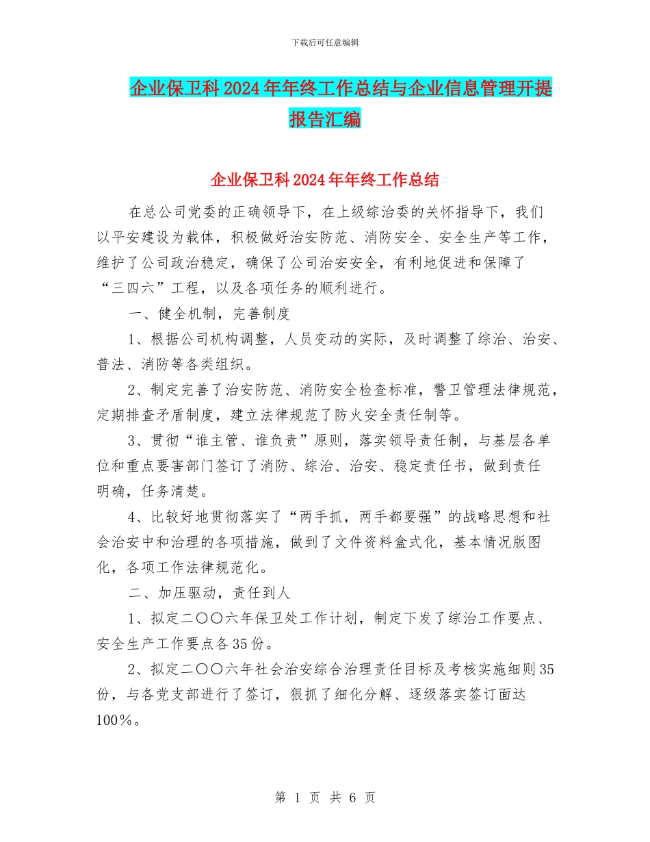 企业保卫科2024年年终工作总结与企业信息管理开提报告汇编_第1页