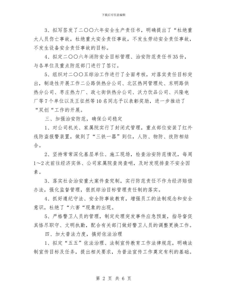 企业保卫科2024年年终工作总结与企业信息管理开提报告汇编_第2页