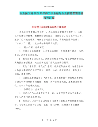 企业保卫科2024年年终工作总结与企业信息管理开提报告汇编