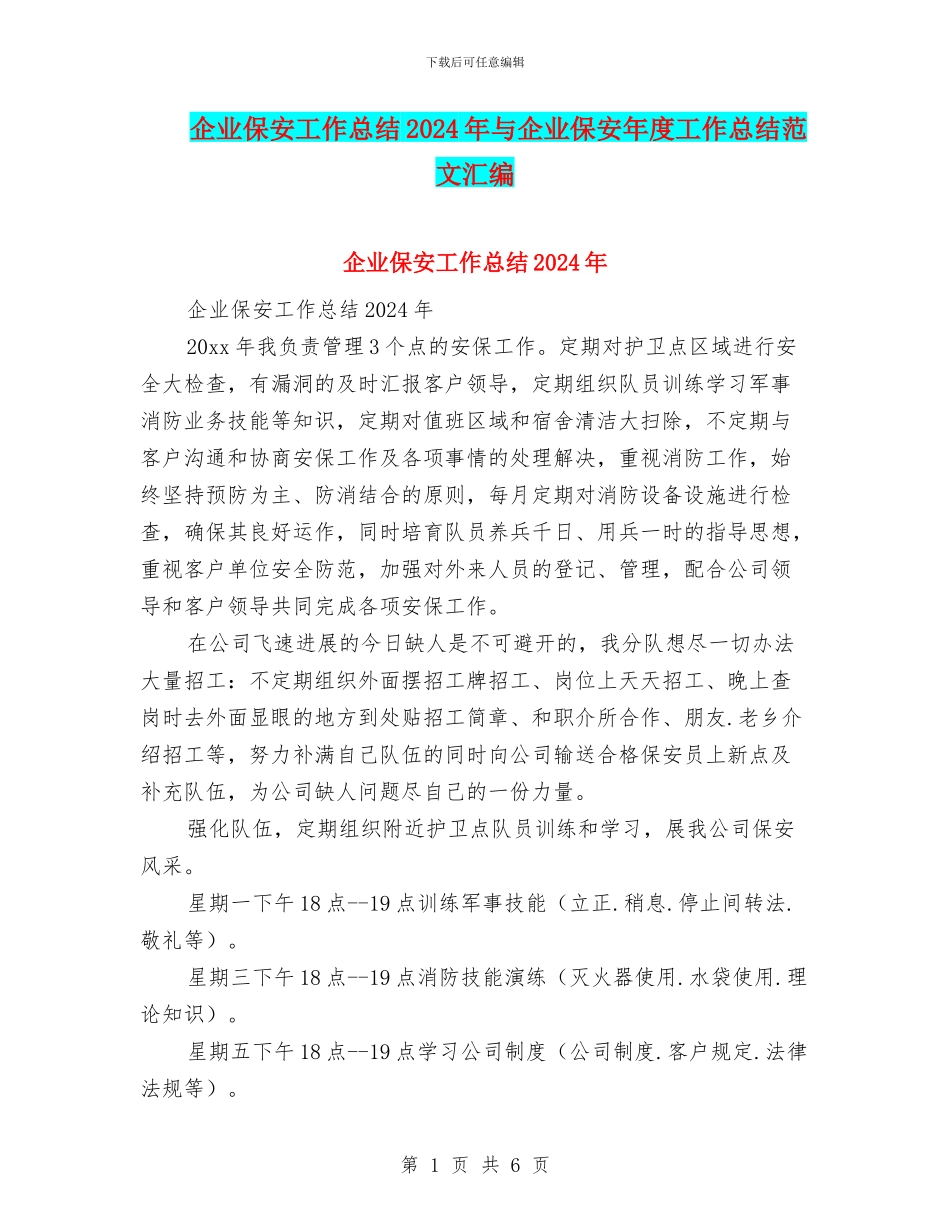 企业保安工作总结2024年与企业保安年度工作总结范文汇编_第1页