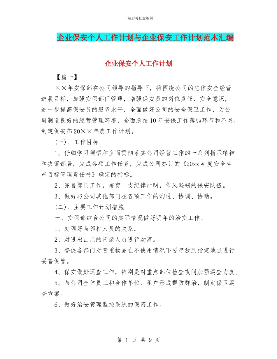 企业保安个人工作计划与企业保安工作计划范本汇编_第1页