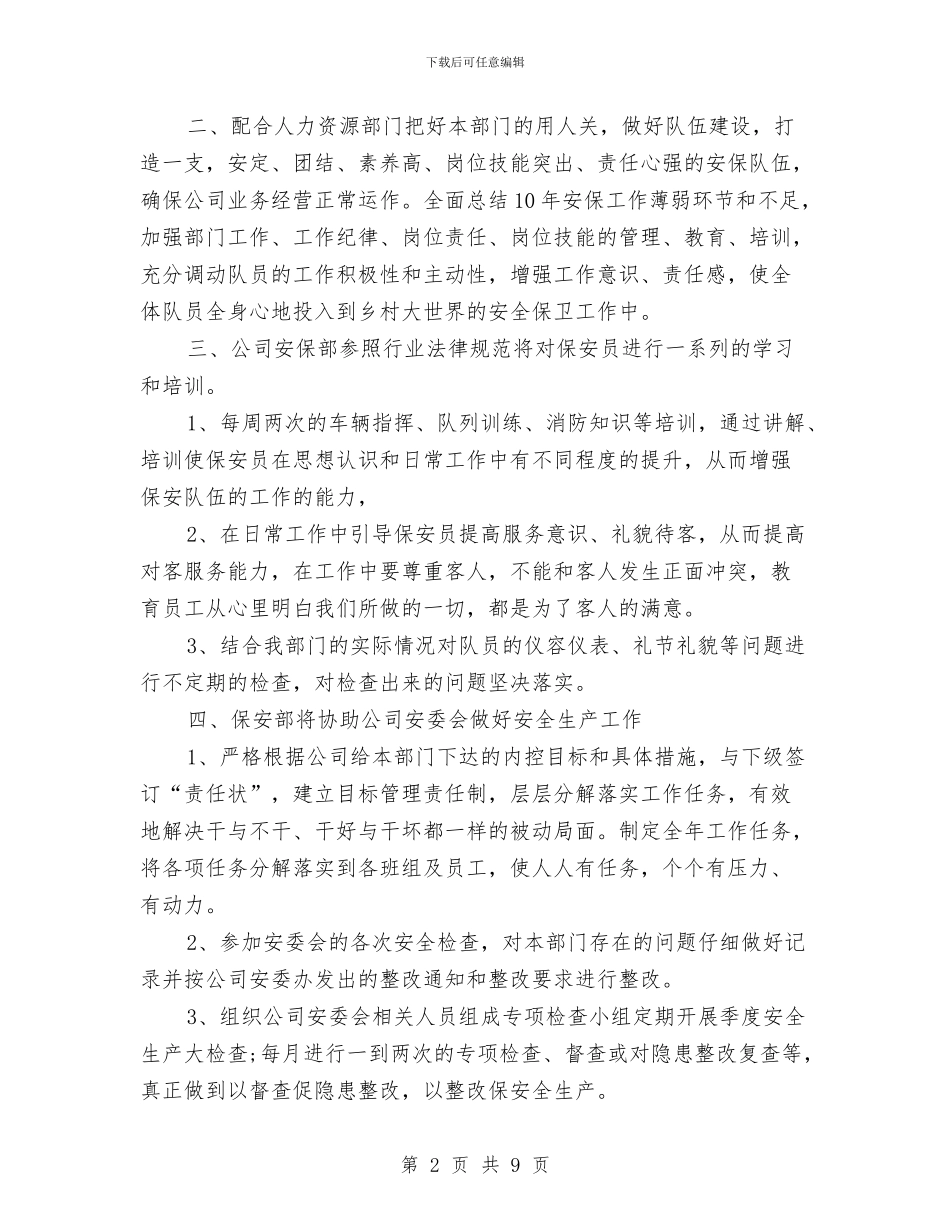 企业保安个人工作计划与企业保安工作计划范本汇编_第2页