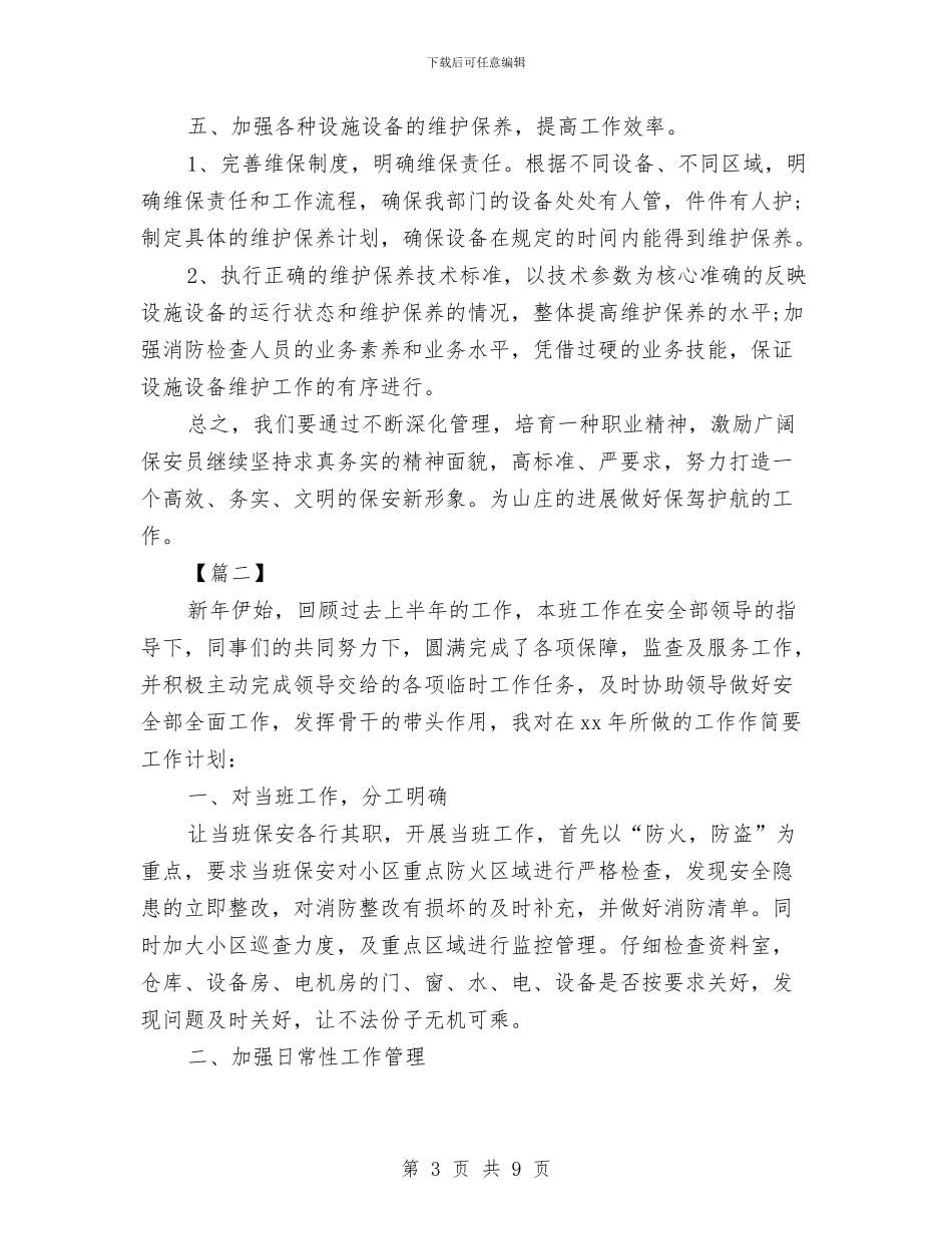 企业保安个人工作计划与企业保安工作计划范本汇编_第3页