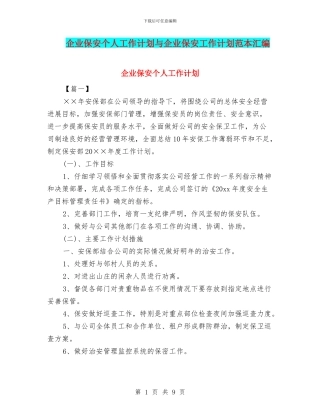 企业保安个人工作计划与企业保安工作计划范本汇编