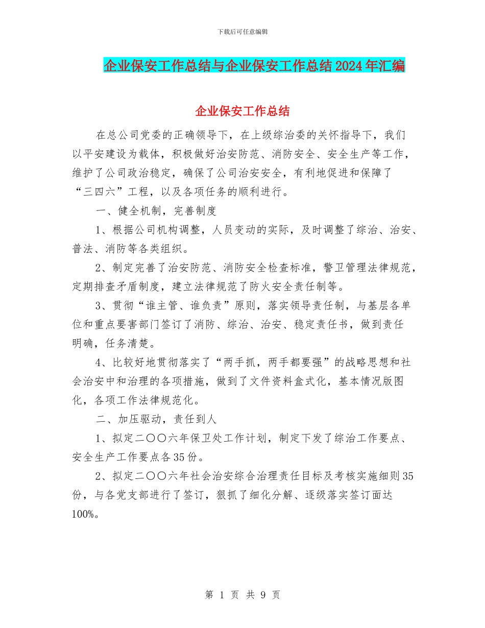 企业保安工作总结与企业保安工作总结2024年汇编_第1页