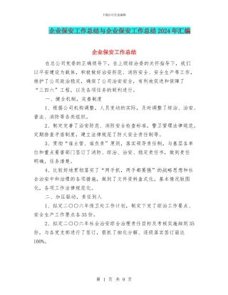 企业保安工作总结与企业保安工作总结2024年汇编