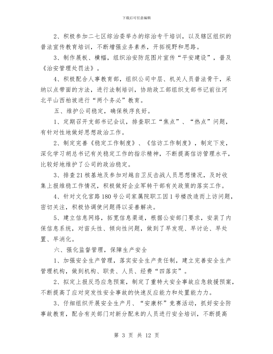 企业保卫科2024年年终工作总结与企业信息主管年度总结及今后计划汇编_第3页